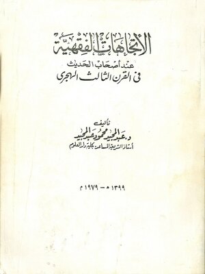 cover image of الاتجاهات الفقهية عند أصحاب الحديث في القرن الثالث الهجري